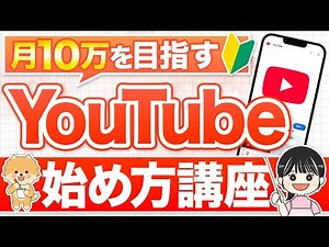 【60分ですべてわかる】YouTubeの始め方と初期設定をゼロから簡単に解説【超初心者入門講座🔰 在宅ワーク副業】