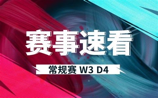【LPL赛事速看】W3D4：OMG找回状态二比零击败TES BLG一比二不敌RNG