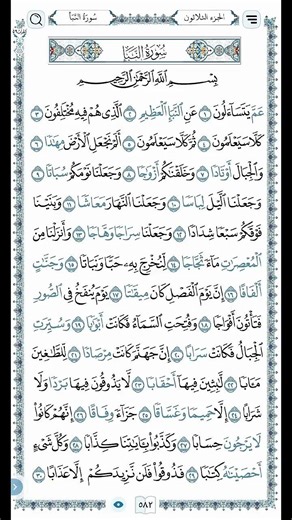 جزء عمّ سورة النبأ بصوت الشيخ ماهر المعيقلي