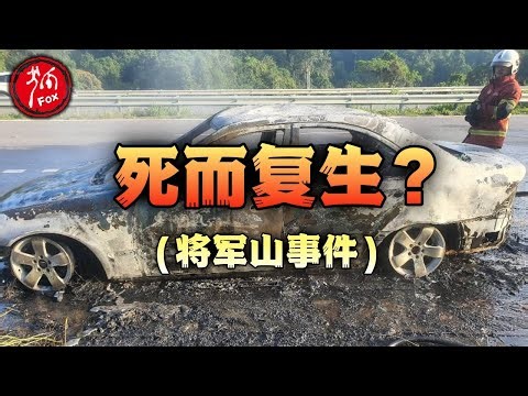 死者竟是5年前车祸身亡的人？【将军山事件始末】