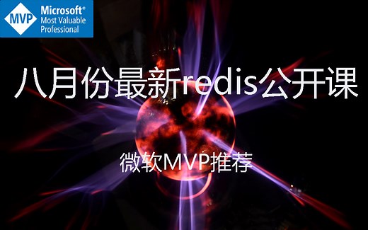 【2020最新redis实战教程】.Net Core C#开发者更适用 多种数据结构原理调优数据持久化，高并发Redid集群 .NetCore基础实战