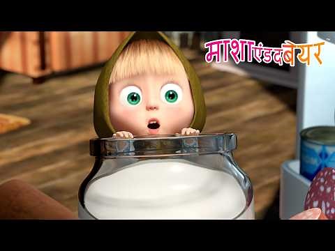 😋🍪 हमें दूध क्यों पीना चाहिए? 🥛👶 Masha and the Bear in Hindi 2026 👱‍♀️🐻 माशा एंड द बेयर
