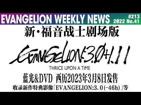 【EVA每周新闻】新·EVA蓝光2023年3月8日发售 收录新作特典影像