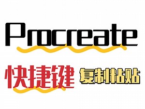 【不废话笔记版】procreate三种复制粘贴的快捷键