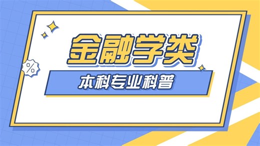 2025年金融学类专业介绍