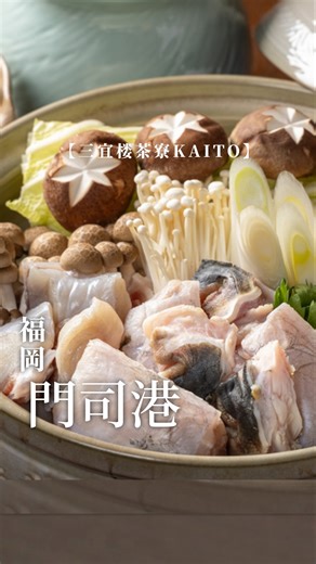 【公式】ヒトサラ on Instagram: "歴史的な趣をそのままに、伝統と美食が融合した三宜楼にて堪能する贅沢なひととき【三宜楼茶寮KAITO】 昭和6年築の木造三階建て「三宜楼」は九州最大級の歴史的建造物で、かつては料亭として営業。 高さ5mの石垣が存在感を放ち、訪れる人を魅了しています✨ 現在は【三宜楼茶寮KAITO】として繁盛し、ふぐ仲卸直営ならではの誇りある食材と職人技が光るふぐ料理がいただけます🐡 名物の『ふぐ刺し』は美しく繊細な味わいの絶品😍 寒い季節にぴったりな『ふぐちり鍋』もオススメです♪ 2階には「百畳間」と呼ばれる大広間があり、舞台や床の間を備え、天井や欄間に精巧な装飾が施されています。 折上格天井や網代天井など、細部までこだわった意匠も特徴的。 門扉から玄関へ続く石畳にも風情があり、歴史と格式を感じさせる佇まいで接待や記念日、家族の食事、宴会にも最適です🫧 🍽️三宜楼茶寮KAITO 📍福岡県北九州市門司区清滝3-6-8 ⏰11:30～15:00、17:00～21:00 ※完全予約制 #ヒトサラ #グルメ #福岡"