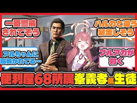 【クロス】ここだけ便利屋68に龍が如くの峯義孝のような過去を持った生徒がいたら【ブルアカ反応まとめ】
