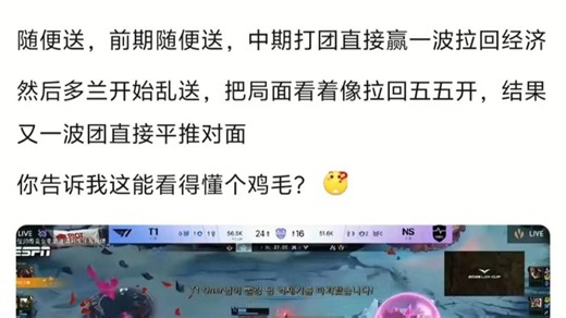 真有人能猜透T1的赢法吗，前期随便送，中期打团赢一波就行了
