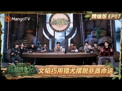 【精编版】《森林进化论2025》EP07：kb遭八对一集火 文韬巧用猎犬摆脱非酋命运 | Forest Evolutionism 2025 | MangoTV