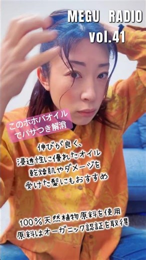 このオーガニックホホバオイル 髪の毛のパサつきなくなる！アラフォー髪型アレンジ #meguradio