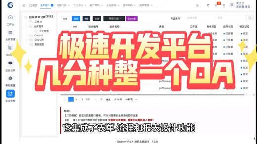 Gadmin极速开发平台，几分钟给你整一个OA系统出来