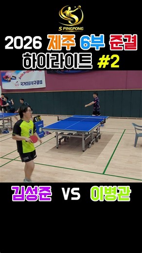 2026 제주 전도종별 6부 준결승 I 김성준 vs 이병관 I 매치 하이라이트2