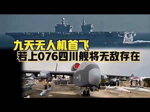 The maiden flight of the Jiutian UAV! What strategic changes will it bring? Can it be deployed on...