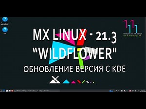 MX Linux - 21.3 “Wildflower" обновление версия с KDE