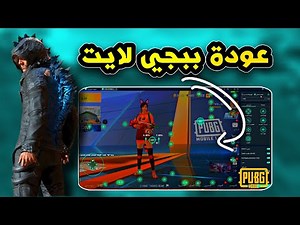 تشغيل ببجي موبايل لايت علي الكمبيوتر وتجربة افضل محاكي 🔥 PUBG lite