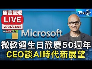 【原音呈現LIVE】微軟過生日歡慶50週年 CEO談AI時代新展望