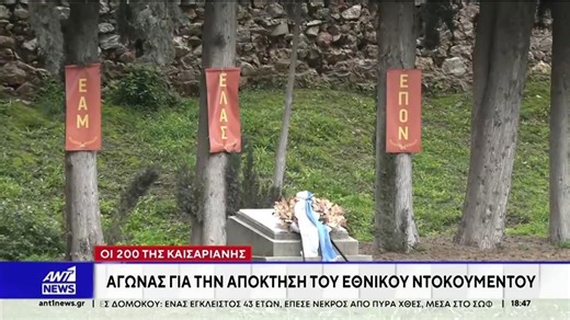 Καισαριανή: Αγώνας για την απόκτηση του Εθνικού Ντοκουμέντου