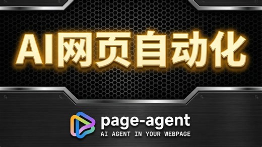 第21期 AI自动操作网页 pageagent