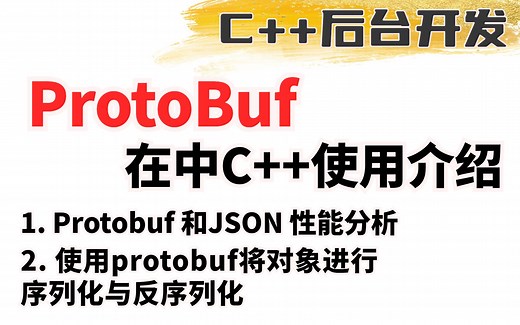 （C++后台开发）ProtoBuf在中C++使用介绍，ProtoBuf序列化原理解析