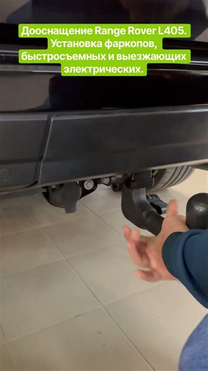 Дооснащение Range Rover L405. Установка фаркопов, быстросъемных и выезжающих электрических.