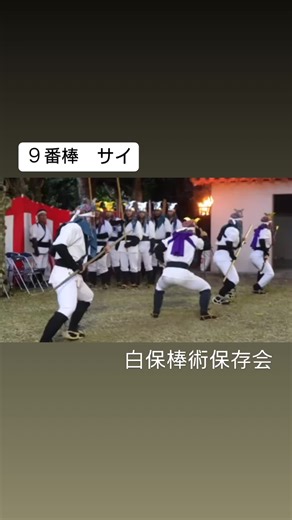 白保棒術保存会 #石垣市 #伝統芸能 #沖縄県