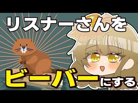 【#雑談配信】 世は空前のビーバーブーム！リスナーさんをビーバーにして画面の水漏れを守ります!!【#個人Vtuber】