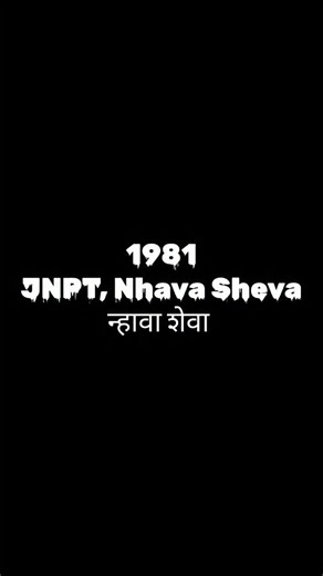 Rewind India 🇮🇳 | Heritage | History | Memories on Instagram: "1981 : JNPT, Nhava Sheva, Navi Mumbai Jawaharlal Nehru Port Trust (JNPT), Nhava Sheva: JNPT, also known as Nhava Sheva Port, is India’s largest container port, located in Navi Mumbai, Maharashtra. Operational since 1989, it handles over half of the country’s container cargo. The port is a key hub for international trade and is well-connected by road, rail, and sea. JNPT plays a crucial role in easing congestion at Mumbai Port and s