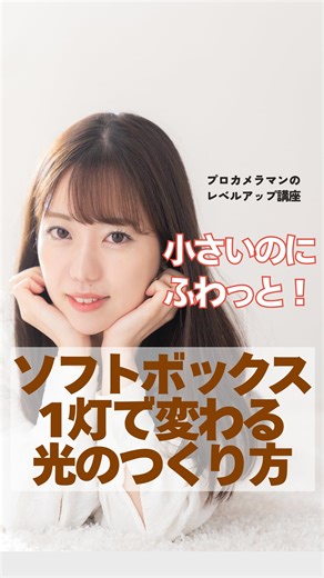 森藤ヒサシ(Hicky) on Instagram: "【小さいのに、ふわっと！ソフトボックス1灯で変わる光のつくり方】 ​ 違う動画でも、勉強したい人は @photographer_hisashimorifuji をフォローしておくのがオススメ！ ​ 小さいソフトボックスを使って、"ふわっとしたイメージにする方法"をお伝えします。 ​ 今回は、70cmの円型のソフトボックスを使用します。 ​ まずは、ダイレクトに当ててみます。 ​ いかにも「当てました」という感じのかたいイメージになります。 ​ 次に、左の壁にバウンスさせると、光も柔らかく、全体的に柔らかいイメージになります。 ​ 今度は、左後ろから半逆光にして、レフで人物の周りを囲むと、光もまわってアクセントライトも入り、きれいなハイキートーンの写真になります。 ​ 違いわかりますか？ ​ みなさんも試してみてください！ ​ ◎ ​ ​ ​ ​ ◎ ​ ​ ​ ​ ◎ ​ ​ ​ ​ ◎ ​ ​ ​ ​ ◎ ​ 一般社団法人国際ポートレート協会(以下IPA)は、【写真を通して幸せな人を増やしていく】ことを理念として活動しています。