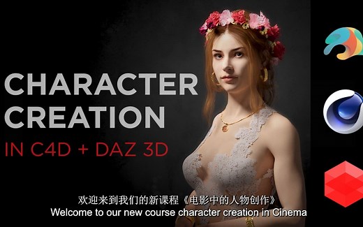 上车！使用Cinema 4D和Daz Studio在Redshift中全流程创建角色（全网最准机翻）_无加密