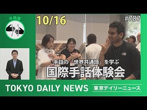 【手話版】手話の「世界共通語」を学ぶ 国際手話体験会（令和７年10月16日 東京デイリーニュース No.787）