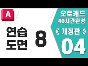 [AutoCAD Unit 4] Practice Drawing - 8 [AutoCAD 40-Hour Completion (Revised Edition)]