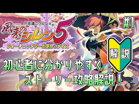 【初心者向け解説】風来のシレン5plus ストーリーを超ゆっくり解説 1日目【しらたきch】