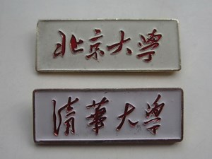 1978年全国评选的最好的88所大学(排名不分先后)