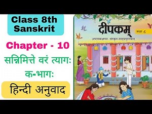 Class 8 Sanskrit ch 10 Explanation Deepkam || NCERT Sanskrit Class 8 Chapter 10 Hindi Anuvad ||