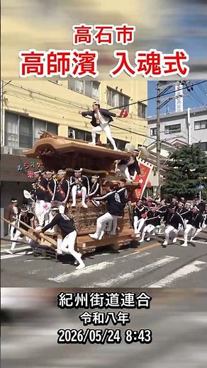 令和八年 高石市 高師濱だんじり入魂式 やりまわし 2026/05/24 #shorts #大阪 #高石 #紀州街道連合 #高師濱 #だんじり #地車 #まつり #祭り #やりまわし