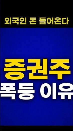 증권주 왜 폭등했나… 외국인 돈 들어온다 #증권주 #유안타증권 #미래에셋증권 #키움증권 #주식쇼츠