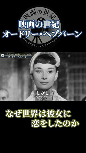 なぜ世界はオードリー・ヘプバーンに恋をしたのか｜『ローマの休日』