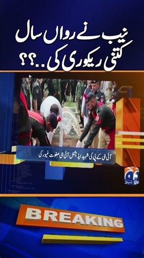 NAB recovered Rs 2,452 billion in the second quarter of this year - News Update 04:30 PM - Geo News