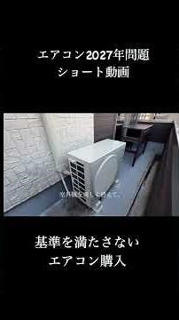 【エアコン2027年問題】基準を満たさないエアコン購入 #ダイキン #エアコン #エディオン