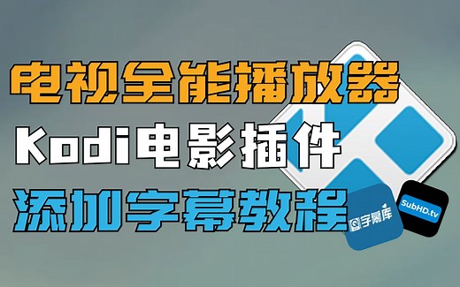 电视、电视盒子KODI加载字幕教程，再也不怕播放电影没字幕！