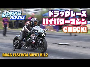 バイク の ドラッグレース で ハイパワーマシン を拝見 High Power Motor Cycle Drag race【新作】