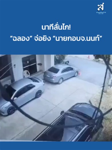นาทีลั่นไก! “ฉลอง” จ่อยิง “นายกอบจ.นนท์” ภาพจากกล้องวงจรปิด นายฉลอง เรี่ยวแรง อดีต สส. นนทบุรี เดินตาม พ.ต.อ.ธงชัย เย็นประเสริฐ นายกองค์การบริหารส่วนจังหวัดนนทบุรี พร้อมคนขับรถ เพื่อที่จะขึ้นรถยนต์ ภายในสำนักงานองค์การบริหารส่วนจังหวัดนนทบุรี ซึ่งตั้งอยู่ภายในศูนย์ราชการจังหวัดนนทบุรี จนมาถึงนาทีนายฉลอง ลั่นไกใส่ทั้งคู่ จนได้รับบาดเจ็บสาหัส #ฉลองเรี่ยวแรง #นายกอบจนนทบุรี #นนทบุรี #เหตุยิง #วงจรปิด #ข่าวด่วน