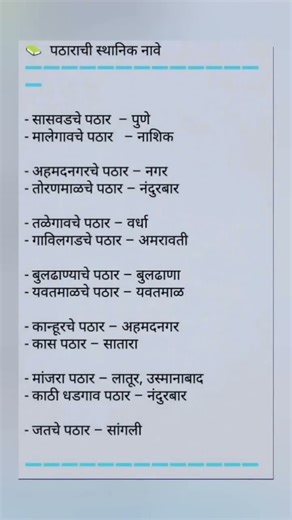 पठाराची स्थानिक नावे | police bharti notes #mpsc #policebharti #notes #viral #shorts #gk #study