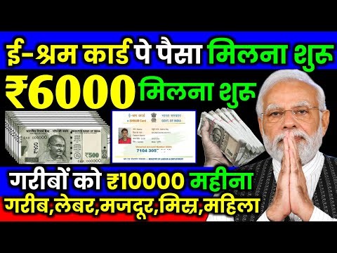 ई श्रम कार्ड का फायदा अब मिलेगा 3000 ! E Shram Card New Update 3000 ! E shram card benefits