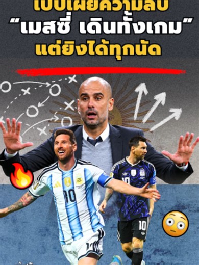 เป๊ปเผยความลับ! ทำไม เมสซี่ เดินทั้งเกม แต่ยิงได้ทุกนัด #messi #argentina #worldcup #worldcup2026 #respect #pepguardiola #scanner #legend #most #goals #record #skills #movement #future #goat #king #happy #moment #vision #story #incredible #impossible #magic #viral #bestplayer #shorts #sports #football #ฟุตบอล #ฟุตบอลโลก #บอลวันนี้ #ข่าวฟุตบอล #ข่าวกีฬา #อาร์เจนตินา #บาร์เซโลนา #เมสซี่ #กระแส #วิเคราะห์บอล #มาแรง #เข้าสกัดฟุตบอล