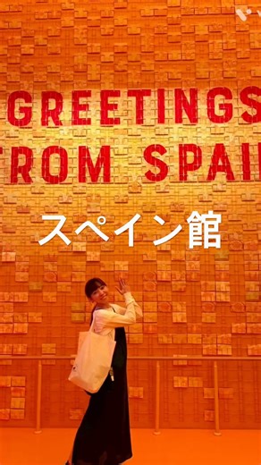万博スペイン館🇪🇸#松田りさ #スペイン #万博