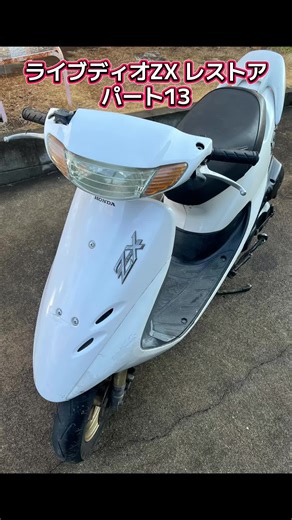 ライブディオZX レストア パート13
