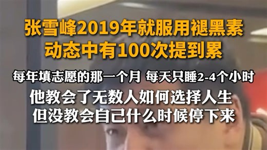 张雪峰2019年就服用褪黑素 动态中有20次提到凌晨 100次提到累教会了无数人如何选择人生 但没教会自己什么时候停下来