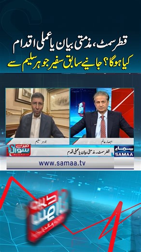 7K views · 86 reactions | Qatar OIC Summit: Condemnation or Concrete Action? Former Ambassador Johar Saleem Analysis | Mere Sawal #Samaatv #MereSawal #JoharSaleem #QatarOICSummit #Qatar #israel #middleeastconflict #usa Follow Samaa TV’s WhatsApp Channel for breaking news from Pakistan and beyond – straight to your pocket!  Join here : https://whatsapp.com/channel/0029Va8EglPLCoX1JQRteR1x | Samaa TV | Facebook