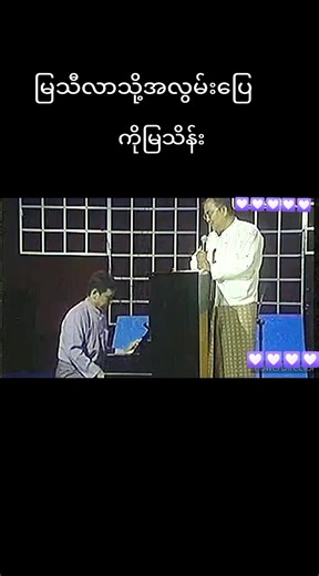 မူရင်းအသံ - မြန်မာသံစဥ်သီချင်းများ ပါဝင်သည့် မြန်မာသံစဥ်သီချင်းများ (@myanmar_song_10) ၏ ဗီဒီယိုများ